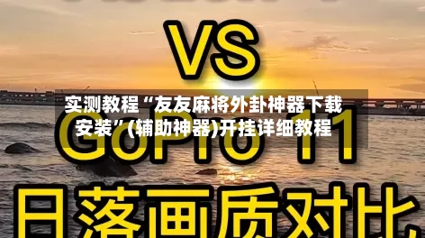 实测教程“友友麻将外卦神器下载安装”(辅助神器)开挂详细教程