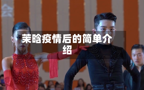 茉晗疫情后的简单介绍