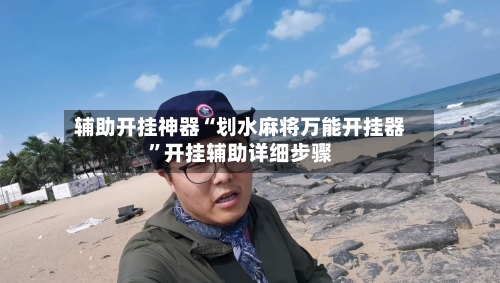 辅助开挂神器“划水麻将万能开挂器”开挂辅助详细步骤-第3张图片