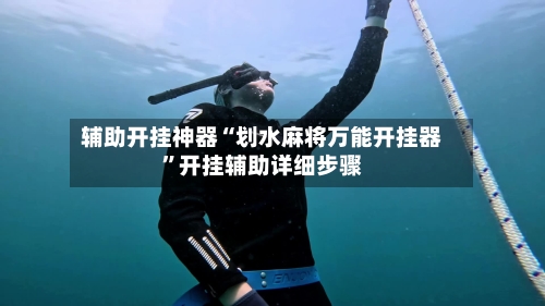 辅助开挂神器“划水麻将万能开挂器	”开挂辅助详细步骤-第2张图片