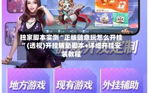 独家脚本实测“正版随意玩怎么开挂”(透视)开挂辅助脚本+详细开挂安装教程-第2张图片