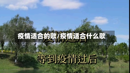 疫情适合的歌/疫情适合什么歌