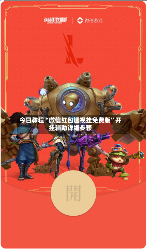 今日教程“微信红包透视挂免费版”开挂辅助详细步骤