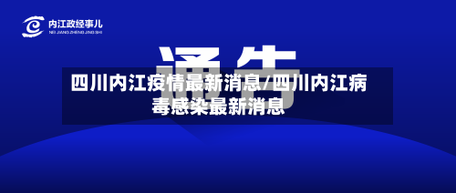 四川内江疫情最新消息/四川内江病毒感染最新消息