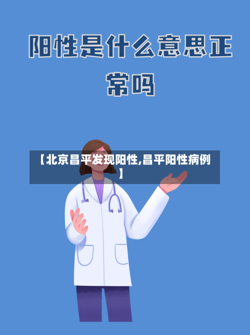 【北京昌平发现阳性,昌平阳性病例】-第3张图片