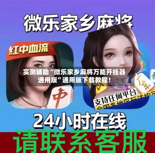实测辅助“微乐家乡麻将万能开挂器通用版	”通用版下载教程！-第2张图片