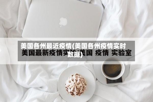 美国各州最近疫情(美国各州疫情实时数据)-第2张图片