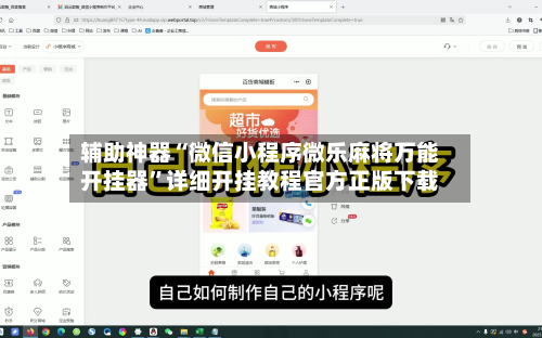 辅助神器“微信小程序微乐麻将万能开挂器”详细开挂教程官方正版下载