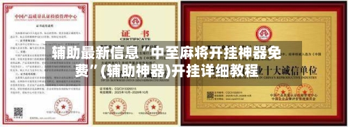 辅助最新信息“中至麻将开挂神器免费	”(辅助神器)开挂详细教程-第2张图片