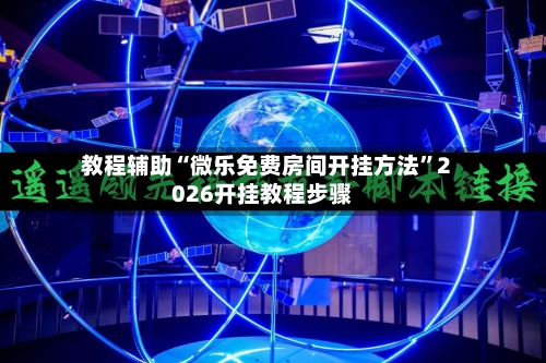 教程辅助“微乐免费房间开挂方法”2026开挂教程步骤