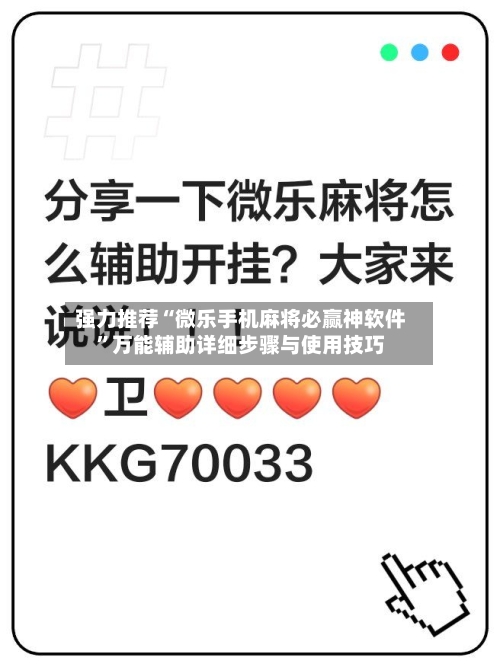 强力推荐“微乐手机麻将必赢神软件”万能辅助详细步骤与使用技巧