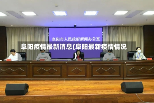 阜阳疫情最新消息(阜阳最新疫情情况)-第3张图片