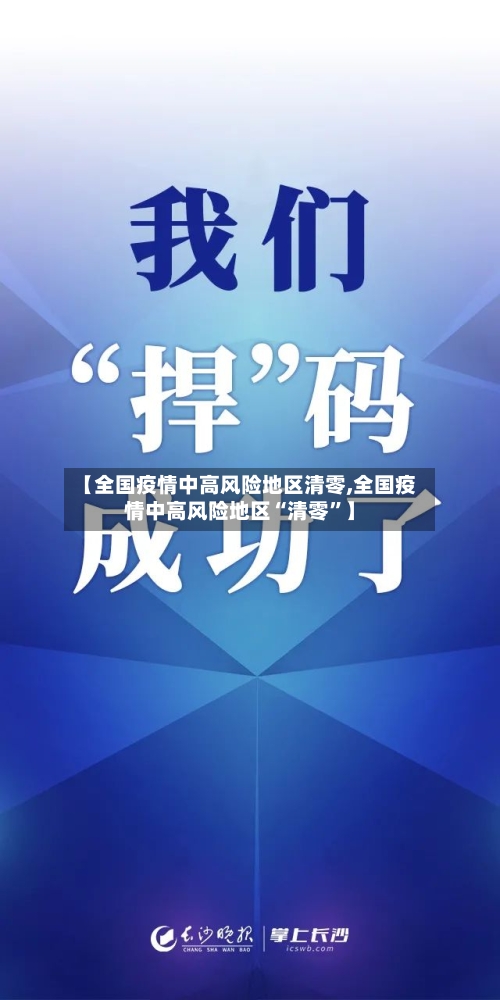 【全国疫情中高风险地区清零,全国疫情中高风险地区“清零	”】-第2张图片