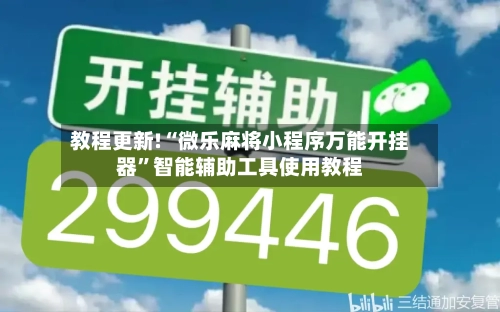 教程更新!“微乐麻将小程序万能开挂器	”智能辅助工具使用教程-第2张图片