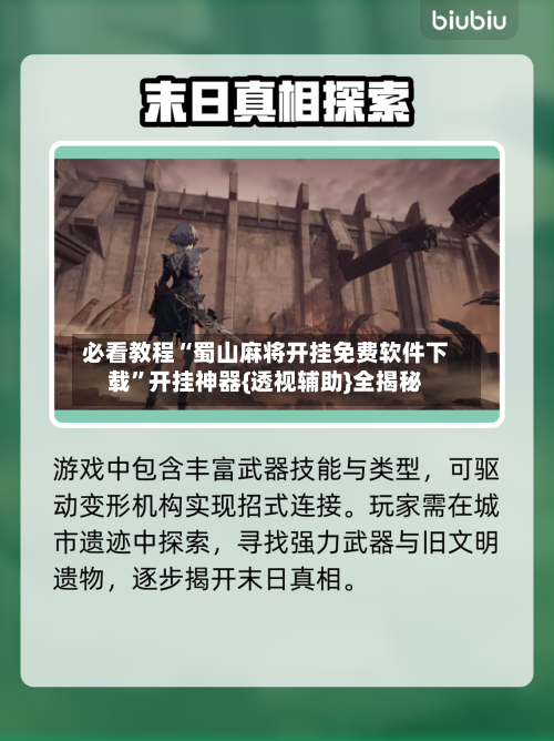 必看教程“蜀山麻将开挂免费软件下载”开挂神器{透视辅助}全揭秘-第3张图片