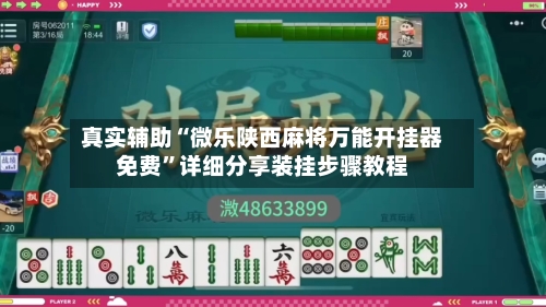 真实辅助“微乐陕西麻将万能开挂器免费”详细分享装挂步骤教程