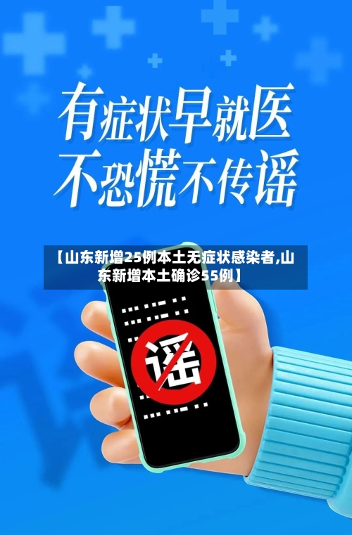 【山东新增25例本土无症状感染者,山东新增本土确诊55例】-第2张图片