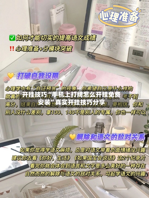 开挂技巧“手机上打牌怎么开挂免费安装”真实开挂技巧分享-第2张图片