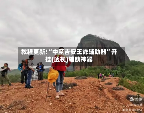教程更新!“中至吉安王炸辅助器”开挂(透视)辅助神器-第2张图片