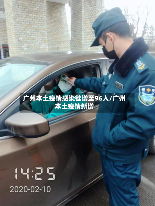广州本土疫情感染链增至96人/广州本土疫情新增
