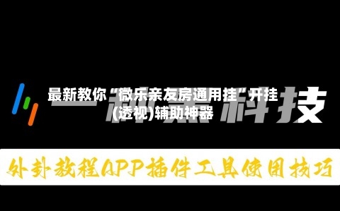 最新教你“微乐亲友房通用挂	”开挂(透视)辅助神器-第2张图片