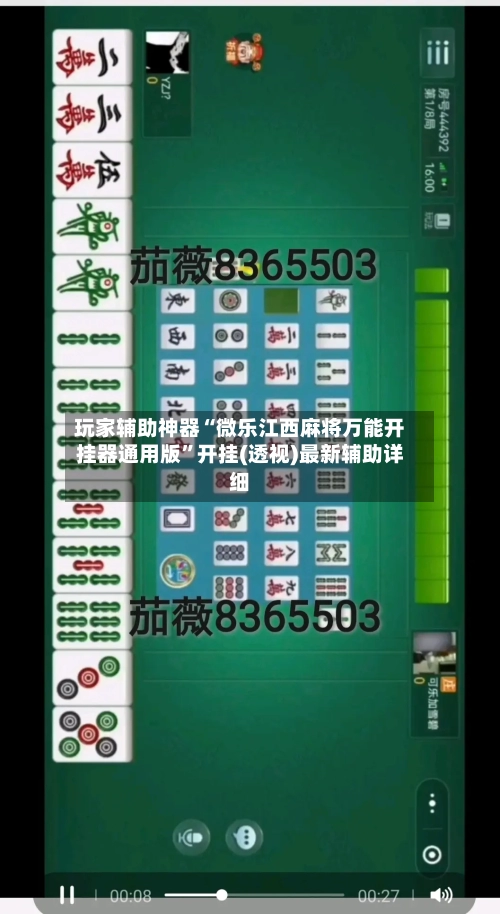 玩家辅助神器“微乐江西麻将万能开挂器通用版”开挂(透视)最新辅助详细-第2张图片