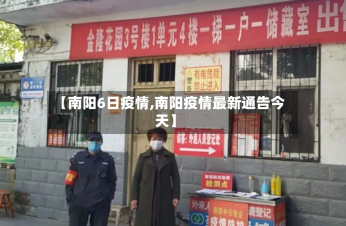 【南阳6日疫情,南阳疫情最新通告今天】-第3张图片