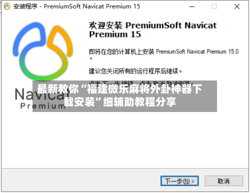最新教你“福建微乐麻将外卦神器下载安装”细辅助教程分享-第2张图片