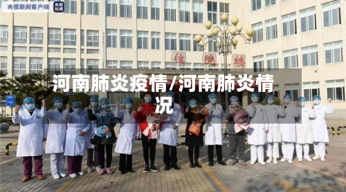 河南肺炎疫情/河南肺炎情况