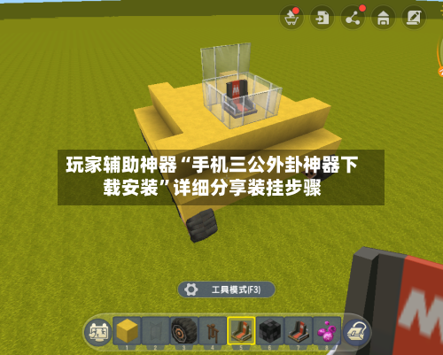 玩家辅助神器“手机三公外卦神器下载安装	”详细分享装挂步骤-第2张图片