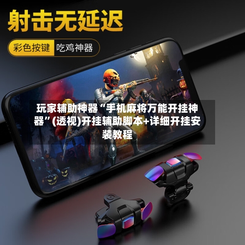 玩家辅助神器“手机麻将万能开挂神器”(透视)开挂辅助脚本+详细开挂安装教程