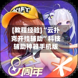 [教程经验]“云扑克开挂辅助	”科技辅助神器手机版-第2张图片