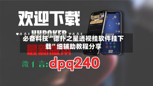 必备科技“德扑之星透视挂软件挂下载”细辅助教程分享-第2张图片