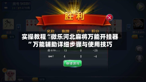 实操教程“微乐河北麻将万能开挂器”万能辅助详细步骤与使用技巧-第3张图片