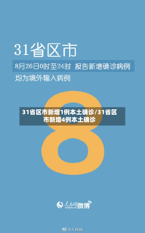 31省区市新增1例本土确诊/31省区市新增4例本土确诊