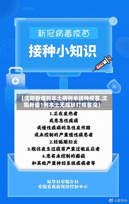 【沈阳新增的本土病例未接种疫苗,沈阳新增1例本土无症状打疫苗没】-第2张图片