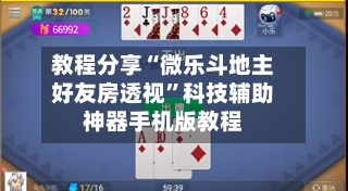 教程分享“微乐斗地主好友房透视”科技辅助神器手机版教程