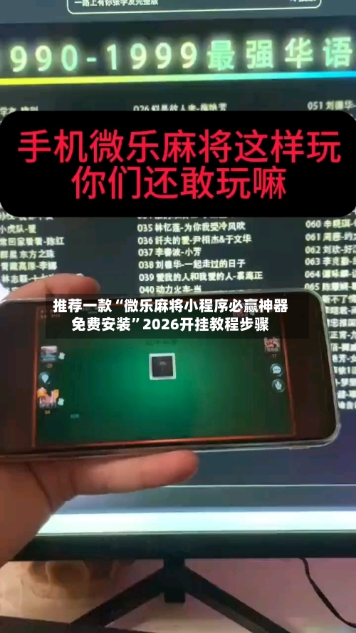 推荐一款“微乐麻将小程序必赢神器免费安装”2026开挂教程步骤