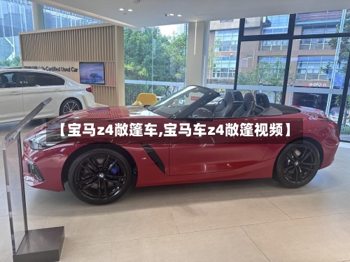 【宝马z4敞篷车,宝马车z4敞篷视频】