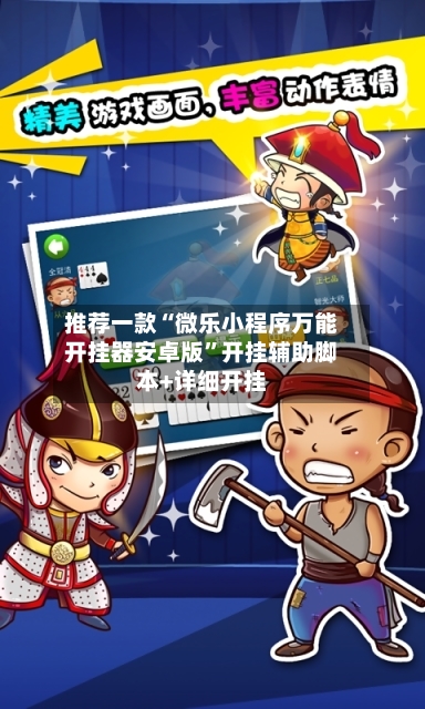 推荐一款“微乐小程序万能开挂器安卓版	”开挂辅助脚本+详细开挂-第2张图片