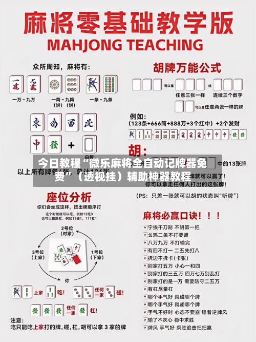今日教程“微乐麻将全自动记牌器免费”（透视挂）辅助神器教程-第2张图片