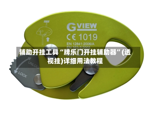 辅助开挂工具“牌乐门开挂辅助器”(透视挂)详细用法教程-第3张图片