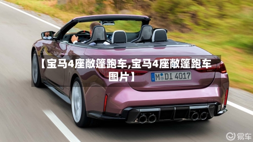 【宝马4座敞篷跑车,宝马4座敞篷跑车图片】