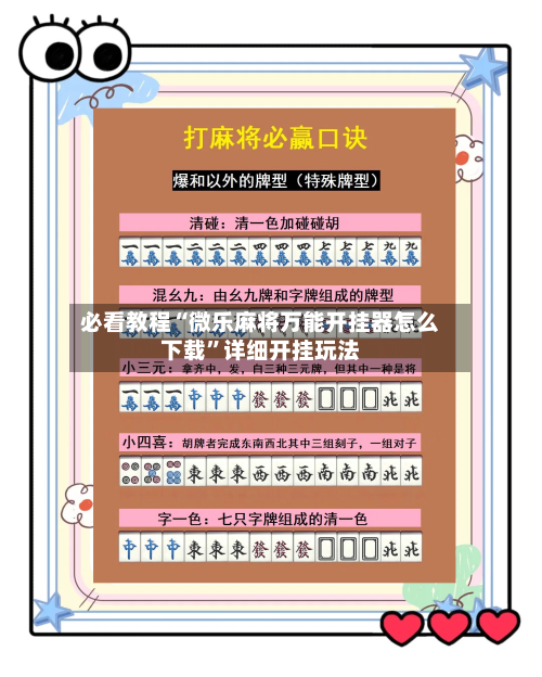 必看教程“微乐麻将万能开挂器怎么下载”详细开挂玩法