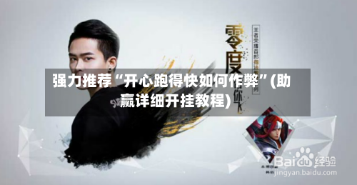 强力推荐“开心跑得快如何作弊”(助赢详细开挂教程)