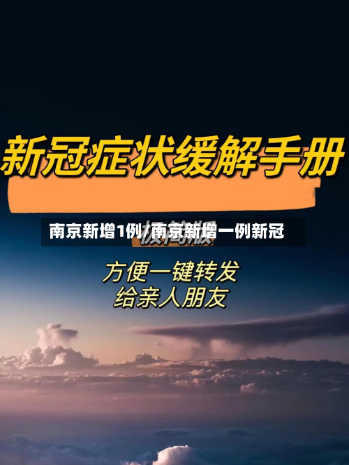 南京新增1例/南京新增一例新冠