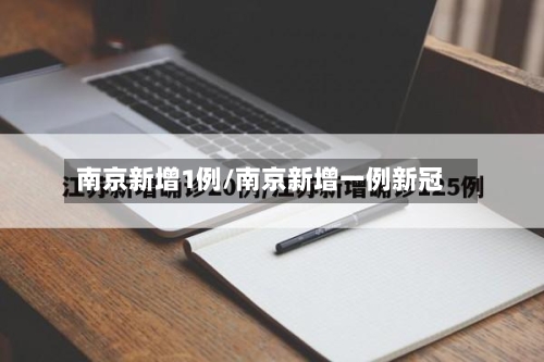 南京新增1例/南京新增一例新冠-第2张图片
