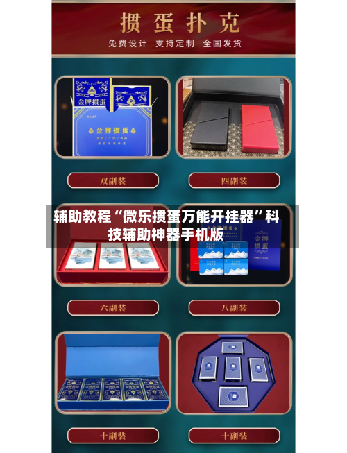 辅助教程“微乐掼蛋万能开挂器”科技辅助神器手机版-第2张图片
