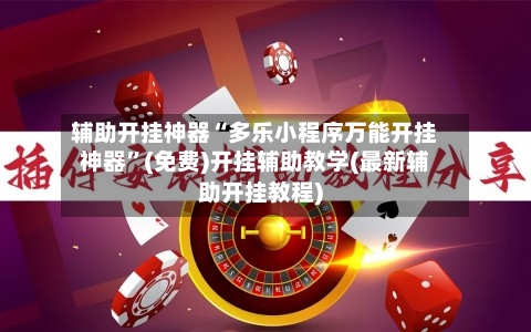 辅助开挂神器“多乐小程序万能开挂神器”(免费)开挂辅助教学(最新辅助开挂教程)-第3张图片