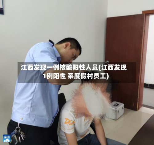 江西发现一例核酸阳性人员(江西发现1例阳性 系度假村员工)-第2张图片